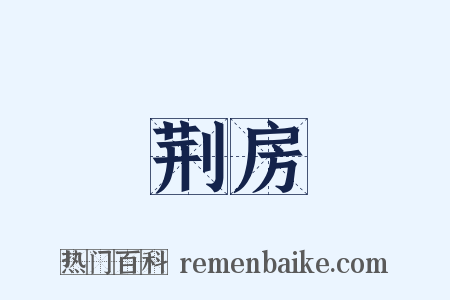 荆房是什么意思的图片